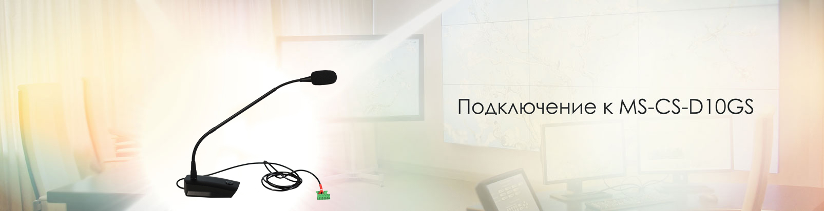 Пульт конференц-системы MS-CS-M10GS