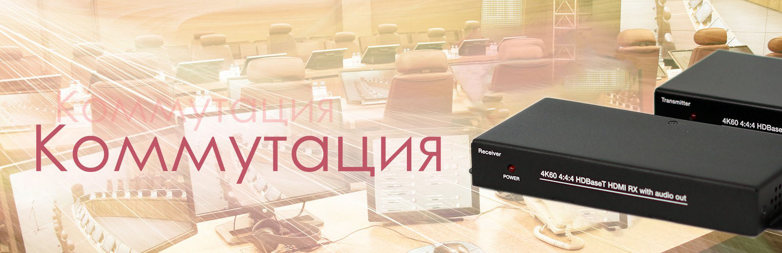 Коммутационное оборудование AVProduction