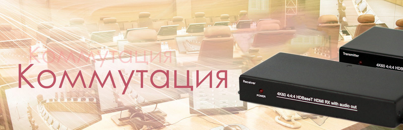 Коммутационное оборудование AVProduction