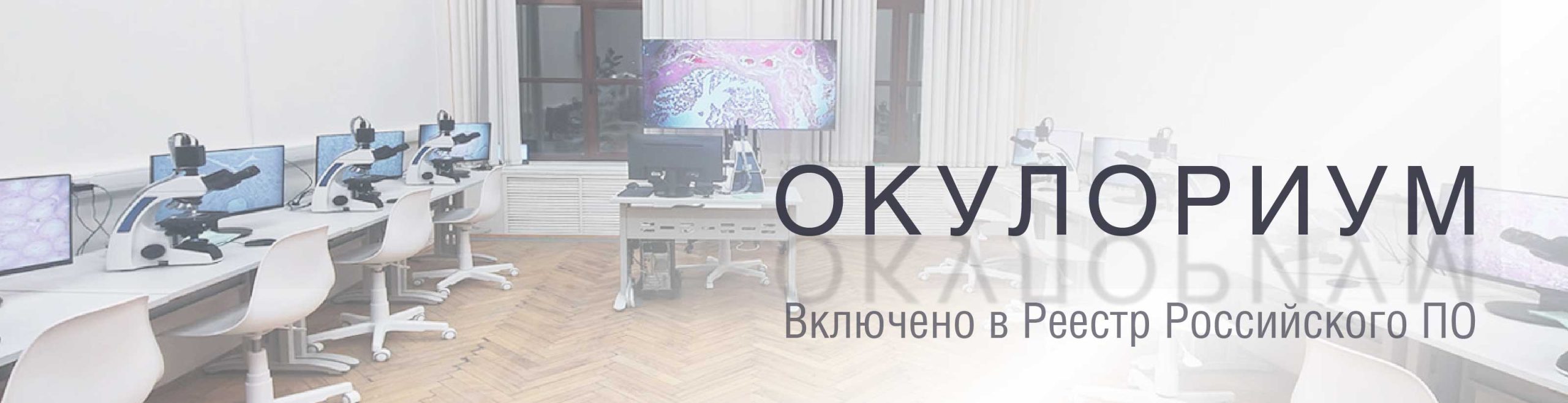 Программа управления и автоматизации инженерных систем «Окулориум»